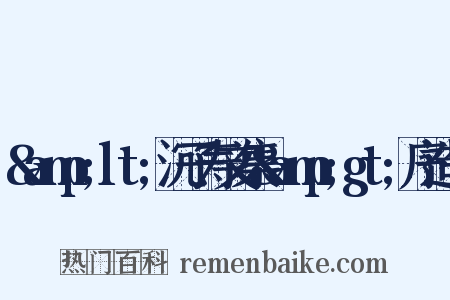 &amp;lt;沉子寿文集&amp;gt;序造句是什么意思的图片